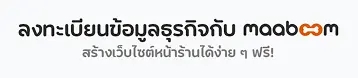 ลงทะเบียนธุรกิจกับ maaboom