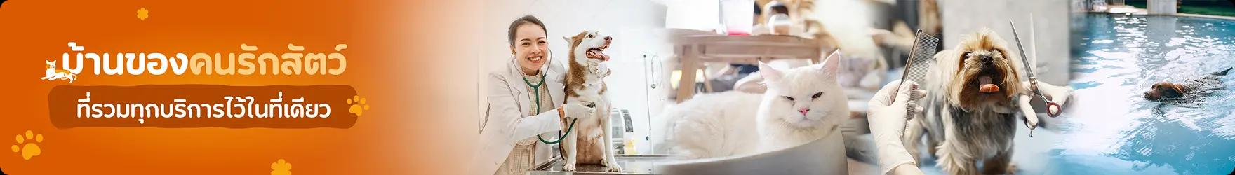 บ้านของคนรักสัตว์ ที่รวมบริการไว้ในที่เดียว