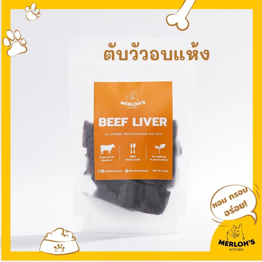 ขนมสุนัข ตับวัวอบแห้ง Merlohs Kitchen ขนาด 50 กรัม