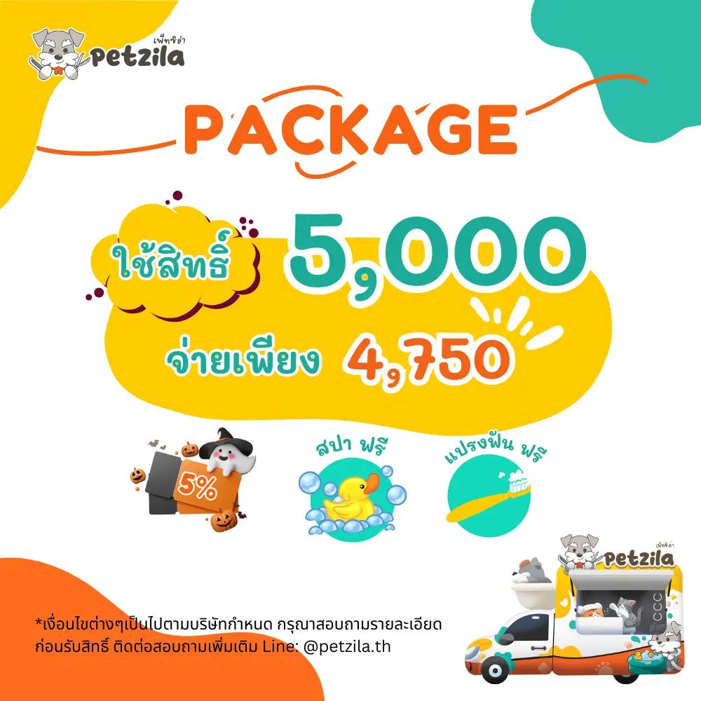 แพกเกจมูลค่า 5,000 บาท