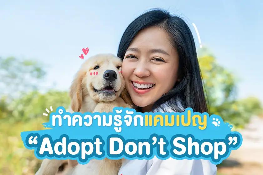 ทำความรู้จักแคมเปญ Adopt Don’t Shop