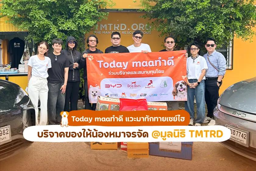 โครงการ Today maaทำดี ชวนสปอนเซอร์ใหญ่ใจดี แวะมาทักทายเซย์ไฮบริจาคของให้น้องหมาจรจัด @มูลนิธิ TMTRD