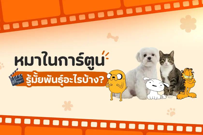หมาแมวในการ์ตูน รู้มั้ยพันธุ์อะไรบ้าง?