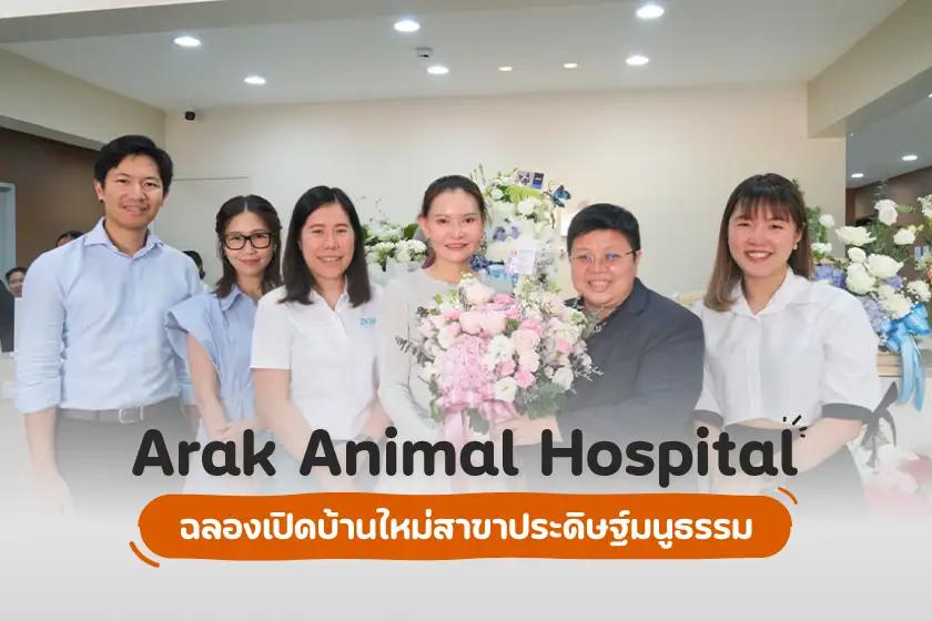 Arak Animal Hospital ฉลองเปิดบ้านใหม่สาขาประดิษฐ์มนูธรรม