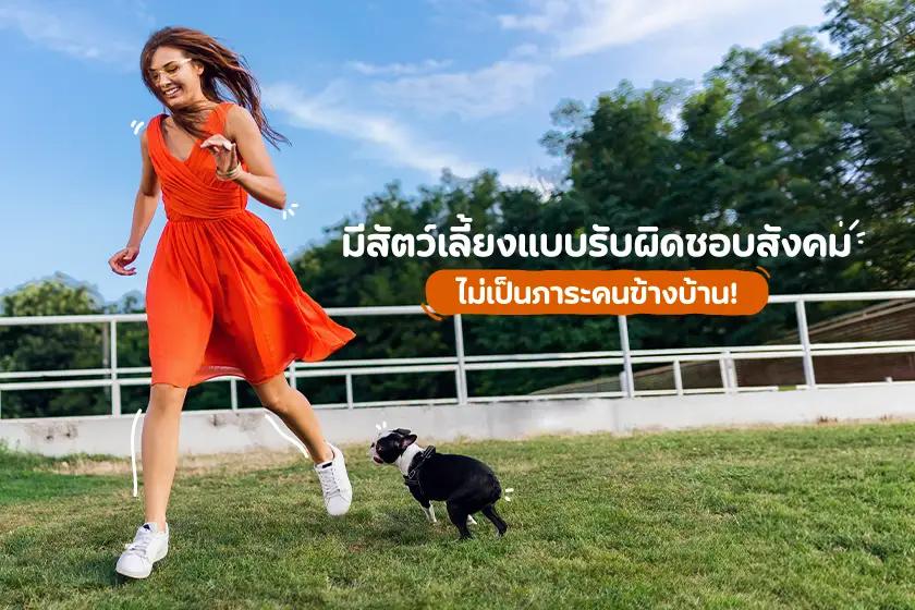 มีสัตว์เลี้ยงแบบรับผิดชอบสังคม ไม่เป็นภาระคนข้างบ้าน!