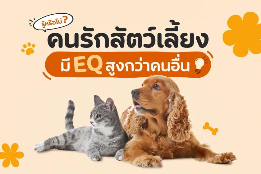 รู้หรือไม่? คนรักสัตว์เลี้ยง  มี EQ สูงกว่าคนอื่น