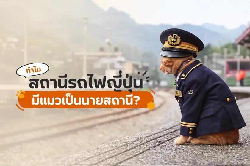 ทำไมสถานีรถไฟญี่ปุ่นมีแมวเป็นนายสถานี?