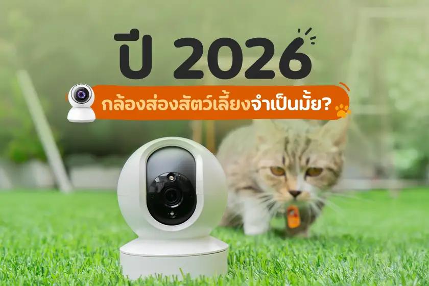 ปี 2026 กล้องส่องสัตว์เลี้ยงจำเป็นมั้ย?