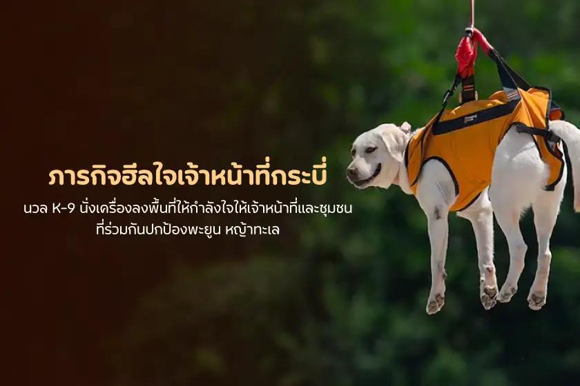 ภารกิจฮีลใจเจ้าหน้าที่กระบี่