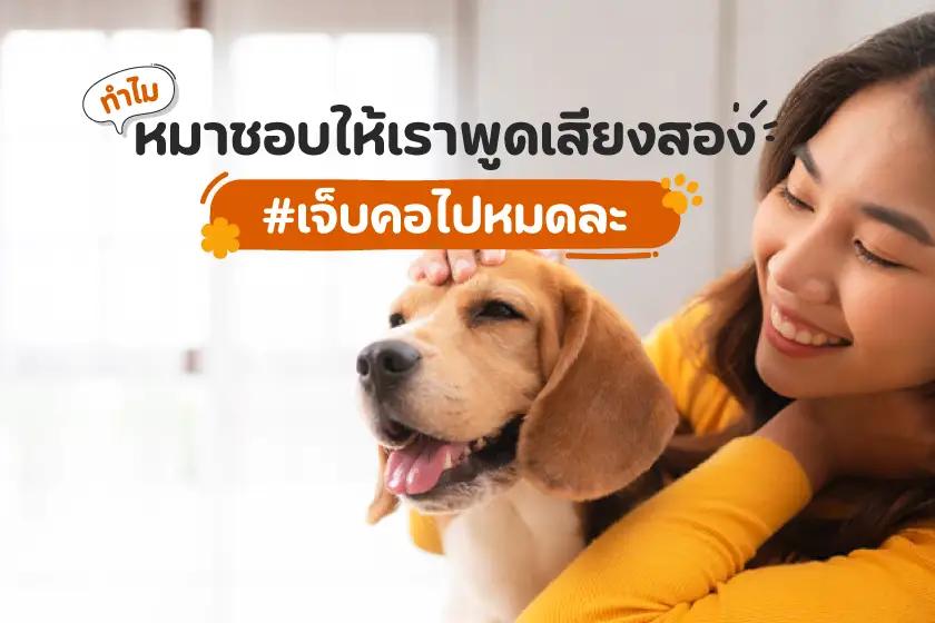 ทำไมหมาชอบให้เราพูดเสียงสอง?