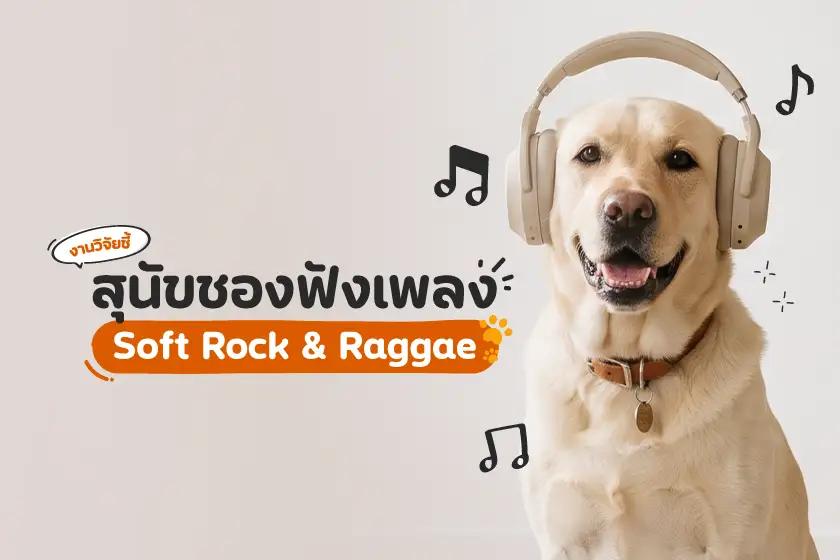 งานวิจัยชี้! สุนัขชอบฟังเพลง Soft Rock &amp; Raggae