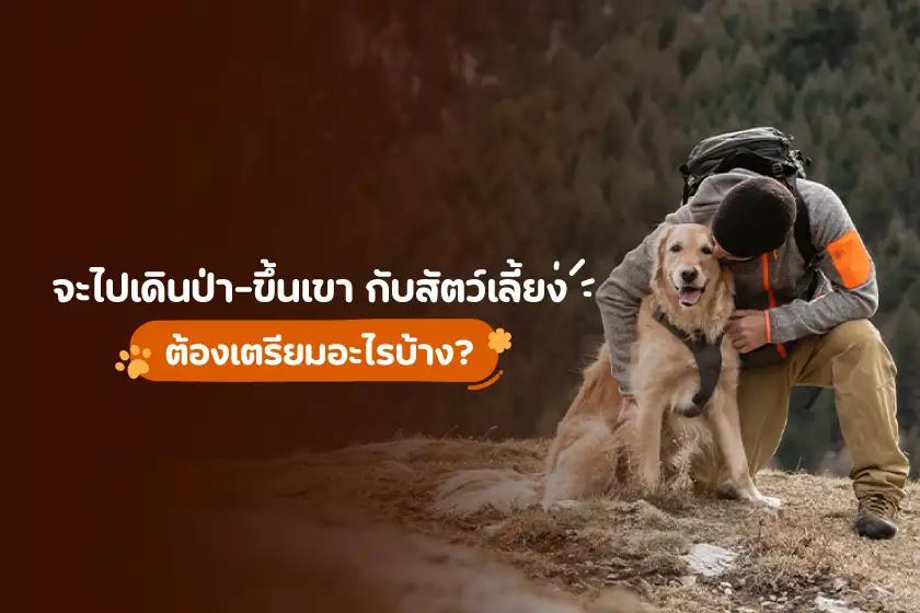 จะไปเดินป่า-ขึ้นเขา กับสัตว์เลี้ยง ต้องเตรียมอะไรบ้าง?