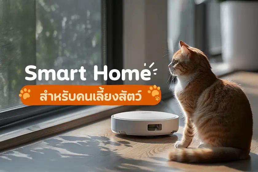Smart Home สำหรับคนเลี้ยงสัตว์