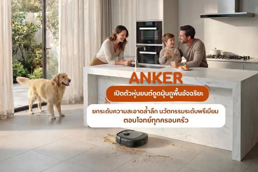 Anker เดินหน้าตอกย้ำยุคใหม่ เปิดตัวหุ่นยนต์ดูดฝุ่นถูพื้นอัจฉริยะ 3 รุ่นใหม่ล่าสุด