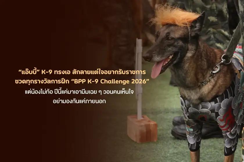 แอ๊บบี้ K-9 ทรงเอ สักลายแต่ใจอยากรับราชการ ชวดทุกรางวัลการฝึก BPP K-9 Challenge 2026