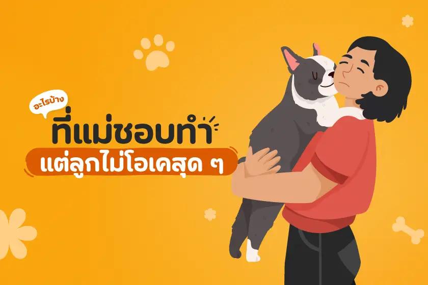อะไรบ้าง? ที่แม่ชอบทำแต่ลูกไม่โอเคสุด ๆ 