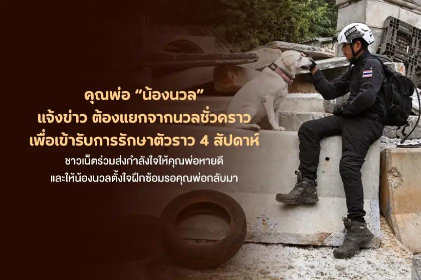 คุณพ่อน้องนวล แจ้งข่าวต้องแยกจากนวลชั่วคราว เพื่อเข้ารับการรักษาตัวราว 4 สัปดาห์