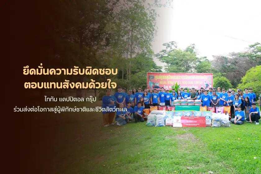 ไททัน แคปปิตอล กรุ๊ป ร่วมส่งต่อโอกาสสู่ผู้พิทักษ์ชาติและชีวิตสัตว์ทะเล