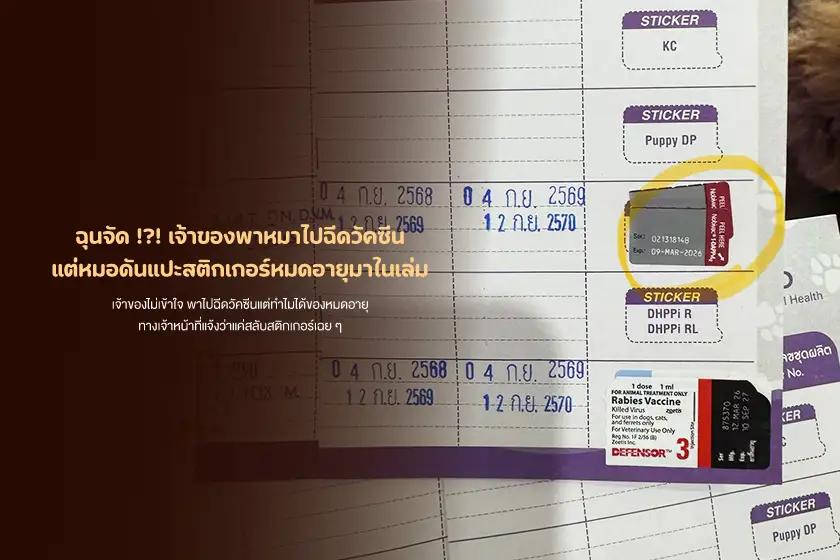 ฉุนจัด! พาหมาไปฉีดวัคซีน แต่ในเล่มดันแปะสติกเกอร์หมดอายุ?!