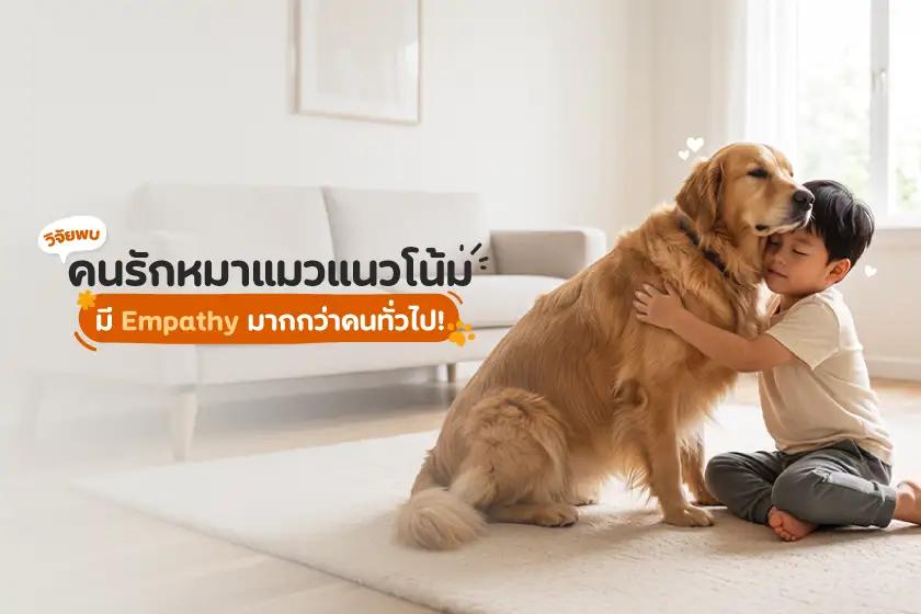 วิจัยพบ คนรักหมาแมวแนวโน้ม มี Empathy มากกว่าคนทั่วไป!